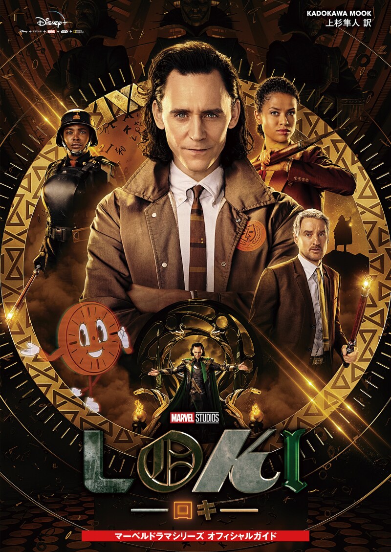 「ロキ マーベルドラマシリーズ オフィシャルガイド」書影