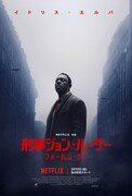 Netflix映画「刑事ジョン・ルーサー：フォールン・サン」キービジュアル