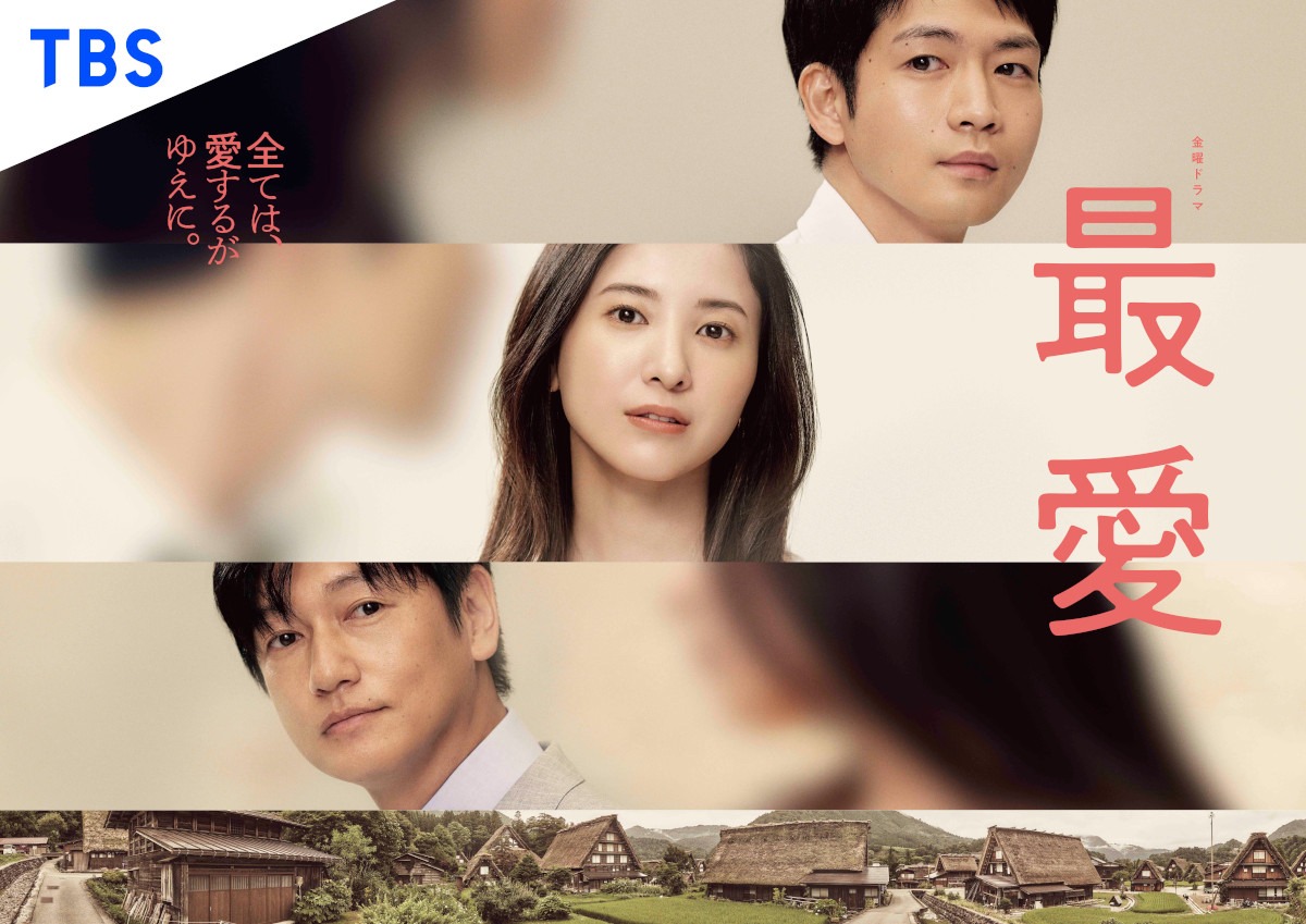 日本版「最愛」ビジュアル