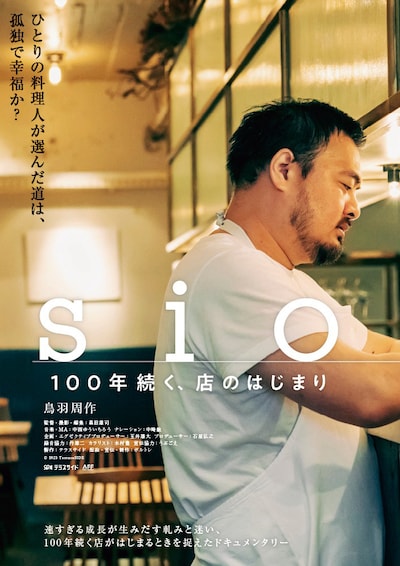 「sio／100年続く、店のはじまり」ポスタービジュアル