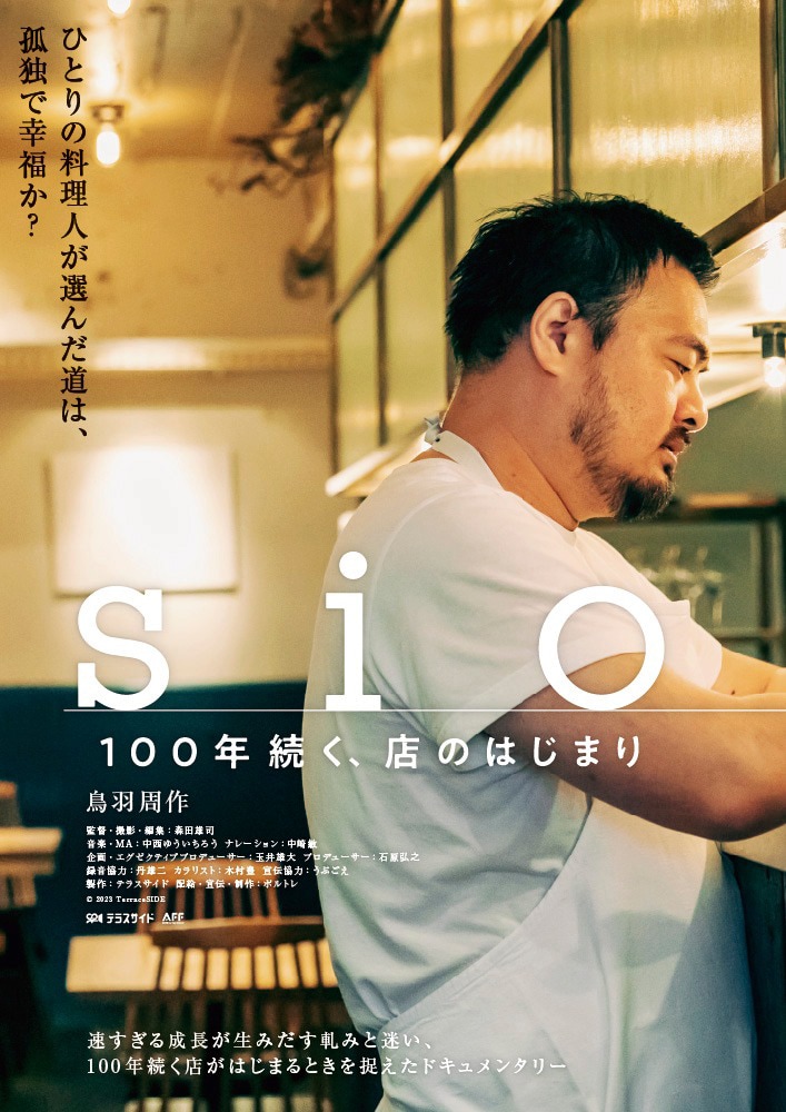 「sio／100年続く、店のはじまり」ポスタービジュアル