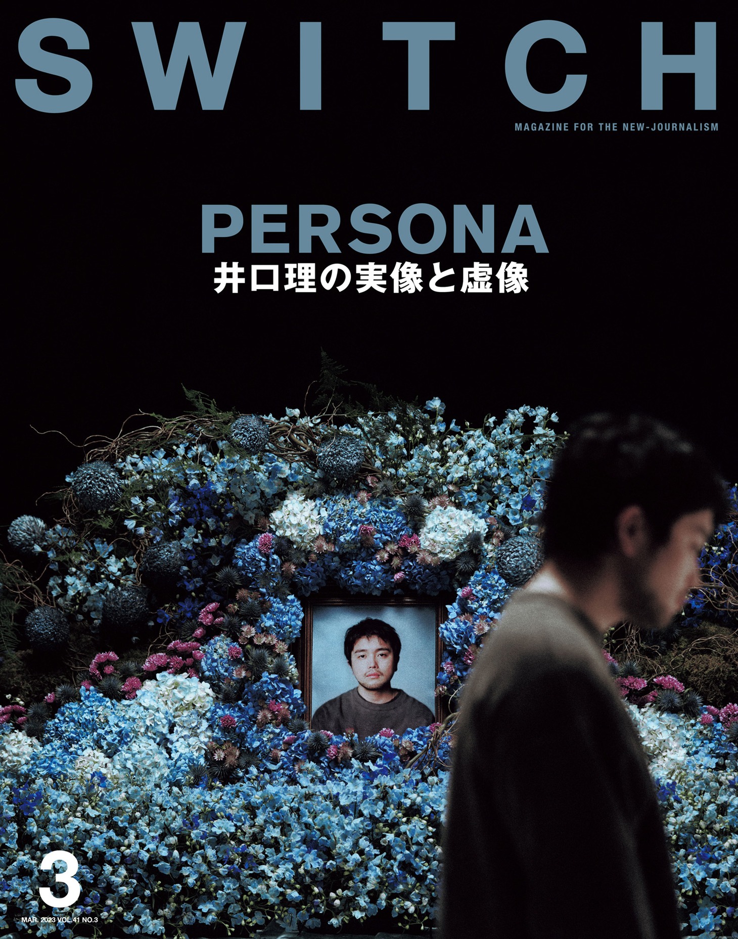 「SWITCH Vol.41 No.3」表紙