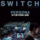 井口理の実像と虚像とは?SWITCHで50P特集、新井和輝やaikoの証言も掲載