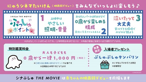 「シナぷしゅ THE MOVIE ぷしゅほっぺにゅうワールド」版鑑賞マナービジュアル