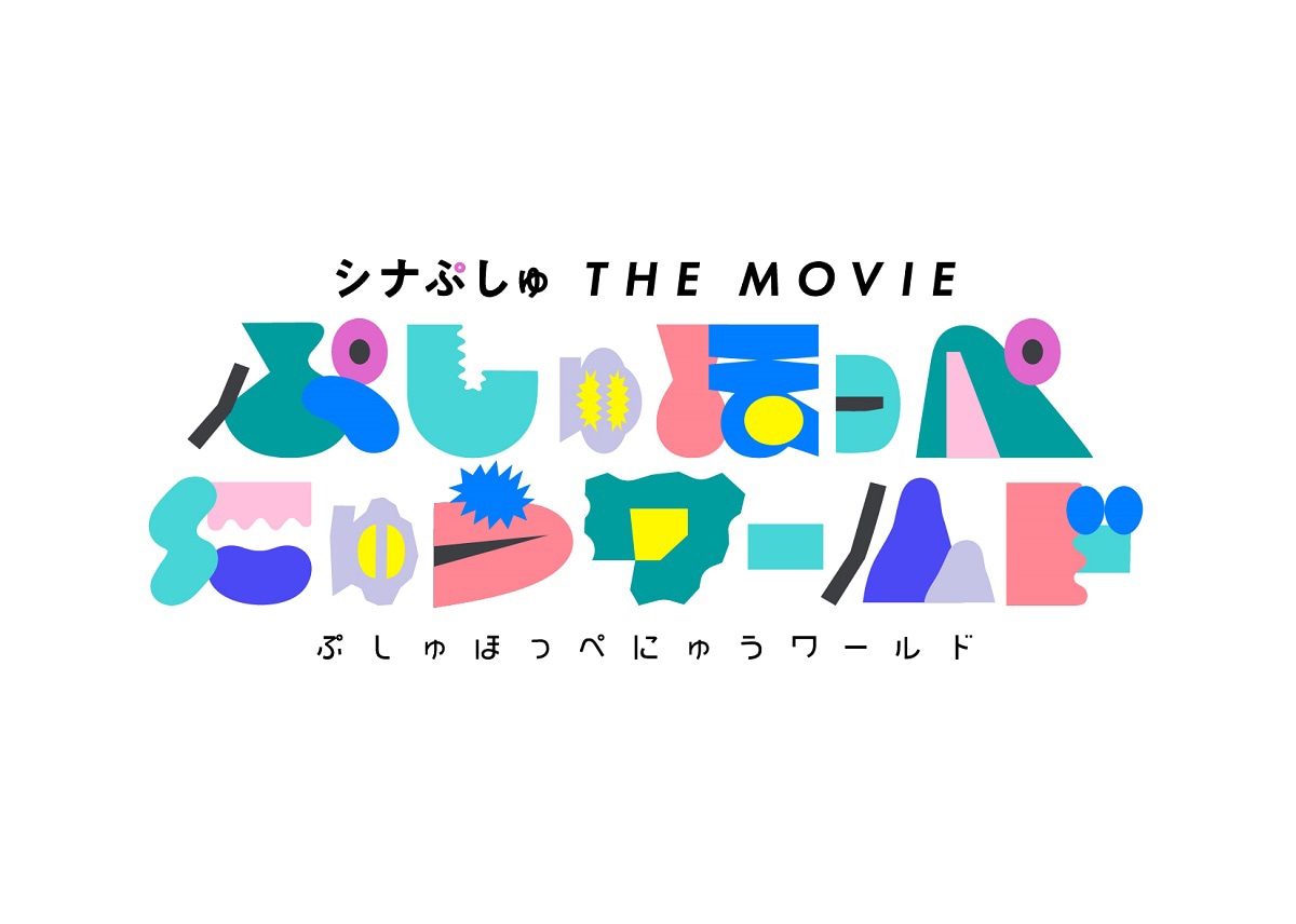 「シナぷしゅ THE MOVIE ぷしゅほっぺにゅうワールド」ロゴ