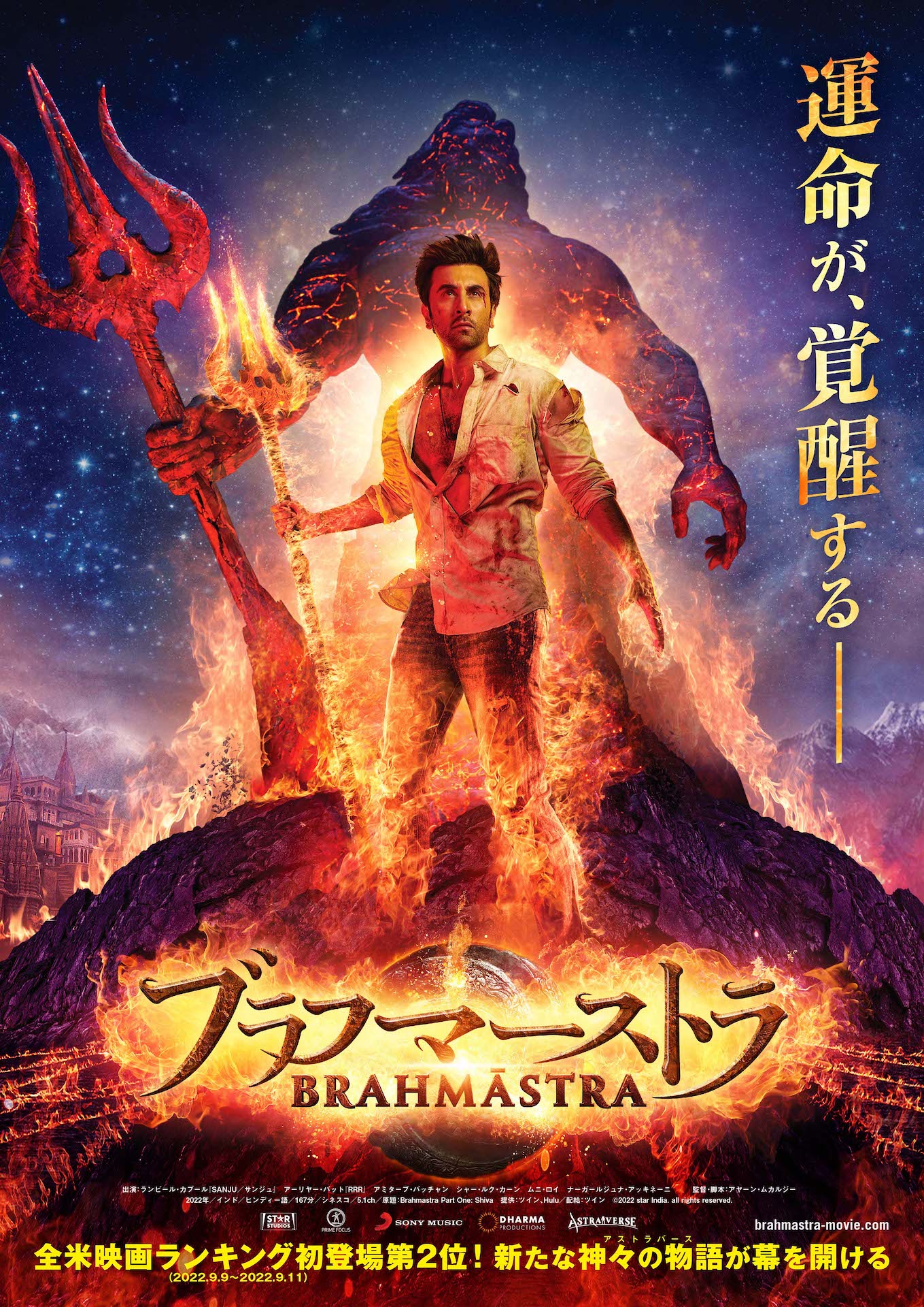 「ブラフマーストラ」ポスタービジュアル