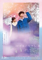 「はざまに生きる、春」ポスタービジュアル