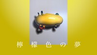 「檸檬色の夢」ビジュアル