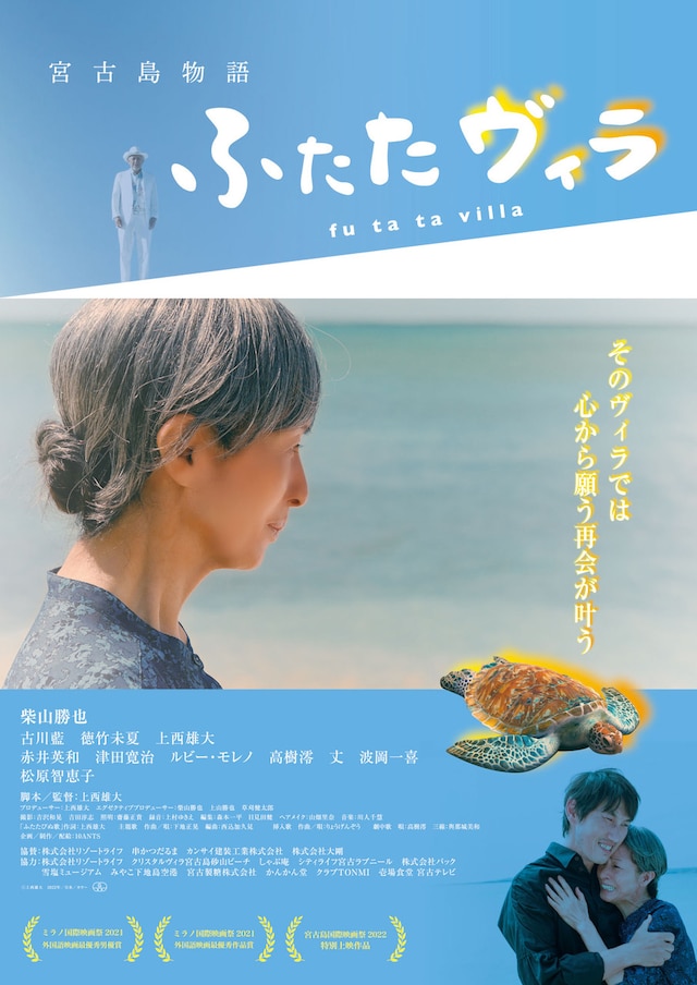 「宮古島物語ふたたヴィラ」ビジュアル