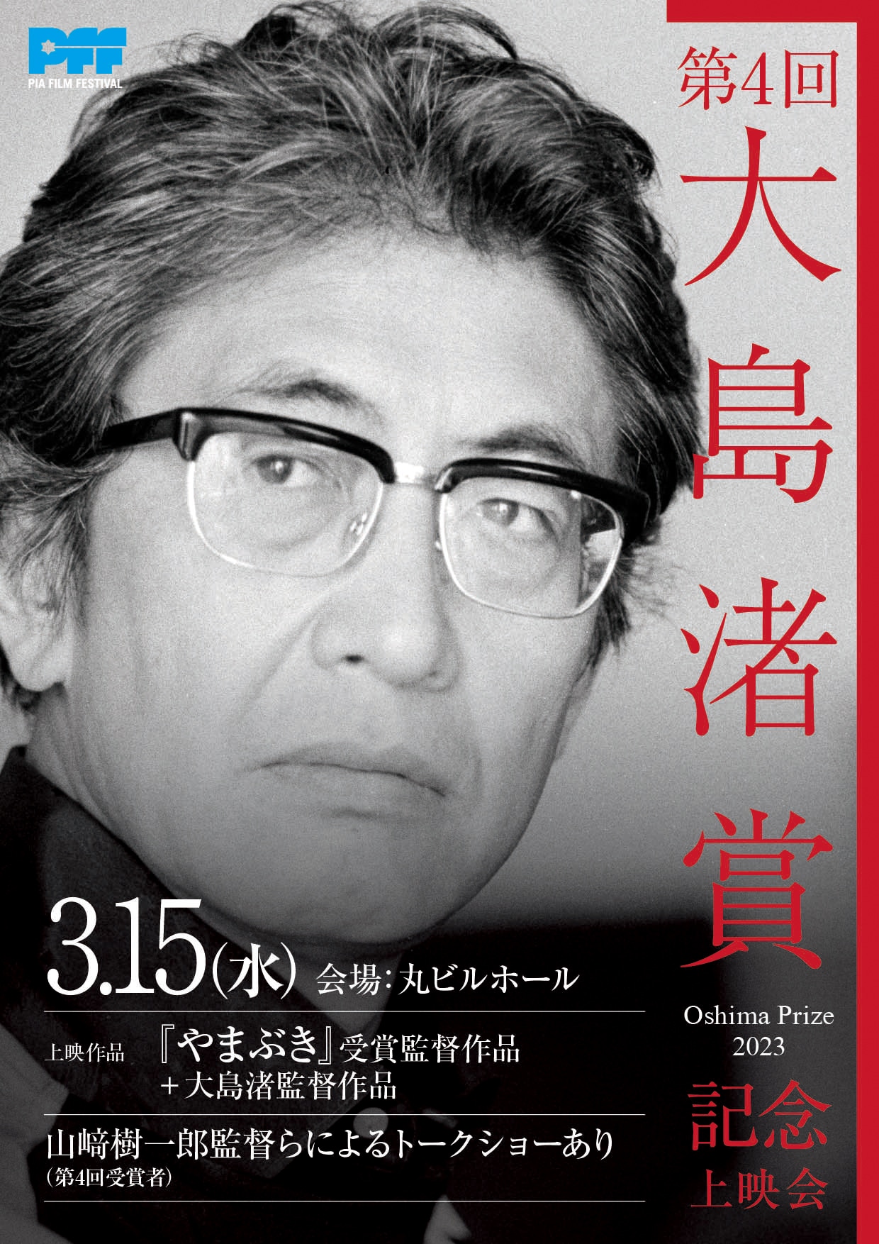 第4回大島渚賞ビジュアル