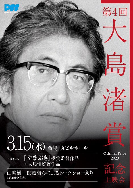 「第4回大島渚賞」ビジュアル