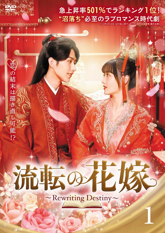 「流転の花嫁-Rewriting Destiny-」DVDジャケット