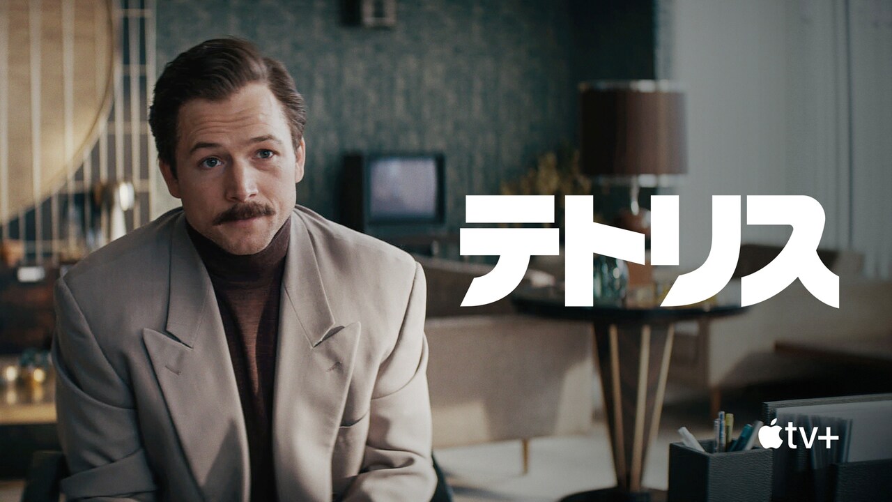 「テトリス」を世界に広めた男の実話とは、タロン・エジャトン主演スリラーの予告解禁