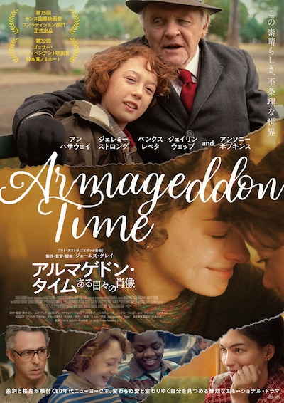 「アルマゲドン・タイム ある日々の肖像」ポスタービジュアル