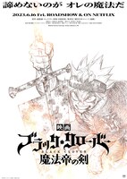 「ブラッククローバー 魔法帝の剣」ティザービジュアル