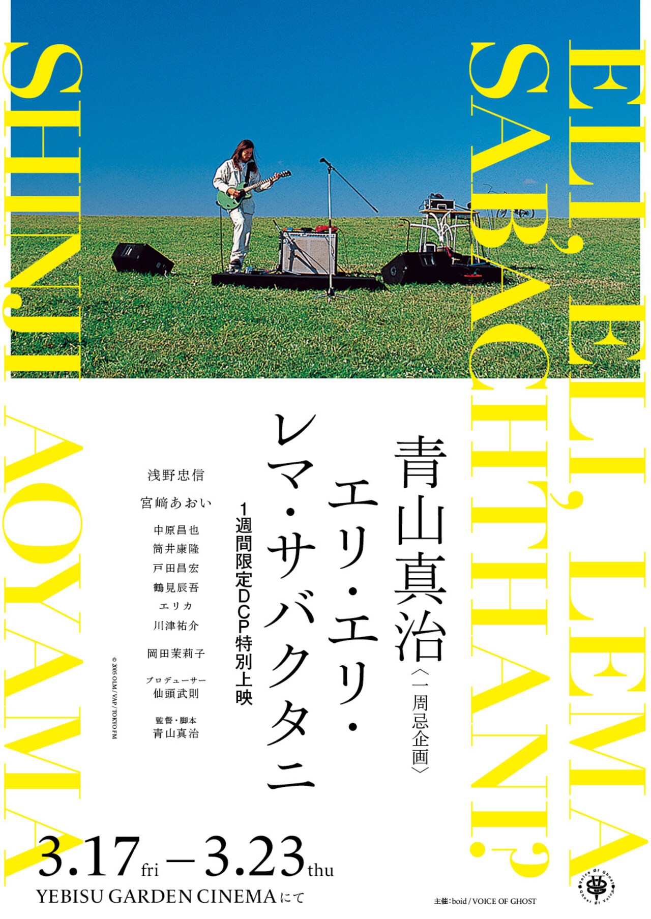青山真治一周忌に合わせて「エリ・エリ・レマ・サバクタニ」1週間限定DCP上映