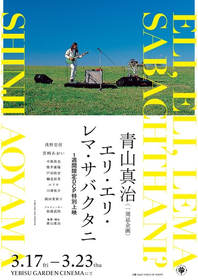 「エリ・エリ・レマ・サバクタニ」1週間限定DCP特別上映告知ビジュアル