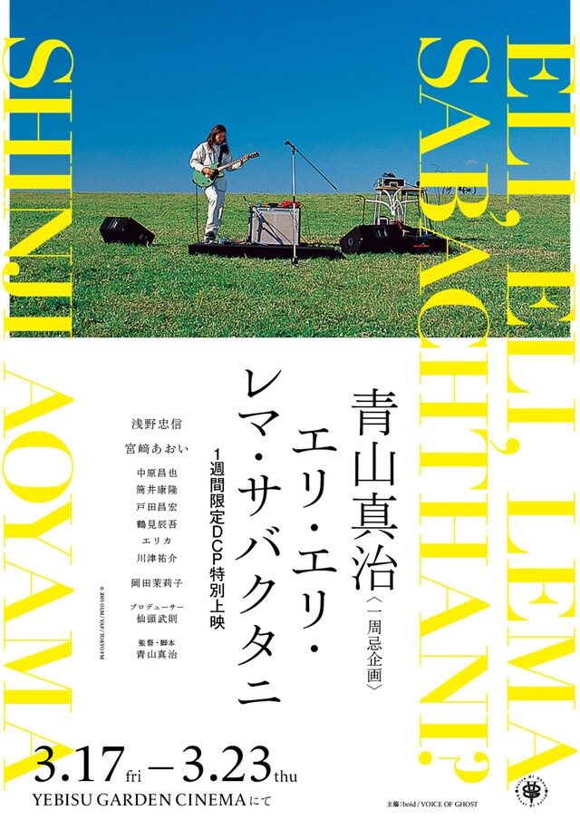 「エリ・エリ・レマ・サバクタニ」1週間限定DCP特別上映告知ビジュアル