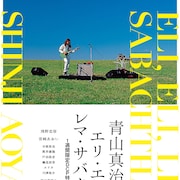 青山真治一周忌に合わせて「エリ・エリ・レマ・サバクタニ」1週間限定DCP上映