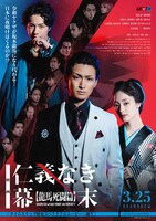 映画「仁義なき幕末-龍馬死闘篇-」ポスタービジュアル