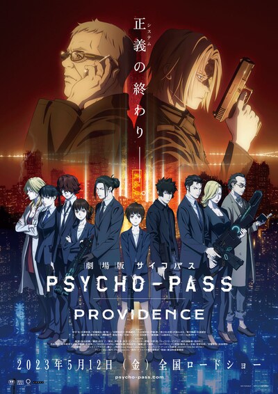 「劇場版 PSYCHO-PASS サイコパス PROVIDENCE」ティザービジュアル