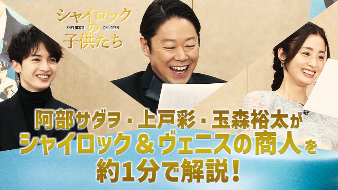 阿部サダヲ、上戸彩、玉森裕太がナレーション挑戦「シャイロックの子供たち」解説映像