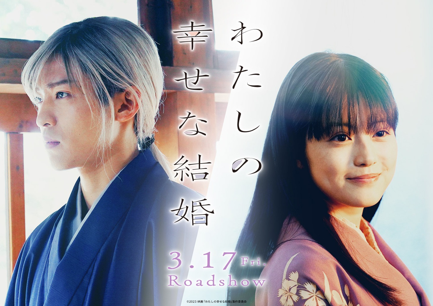 「わたしの幸せな結婚」ビジュアル