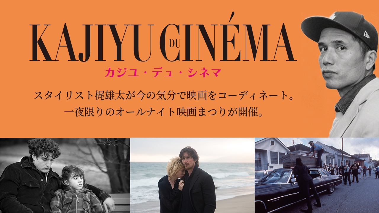 「カジユ・デュ・シネマ / Kajiyu du cinéma」ビジュアル