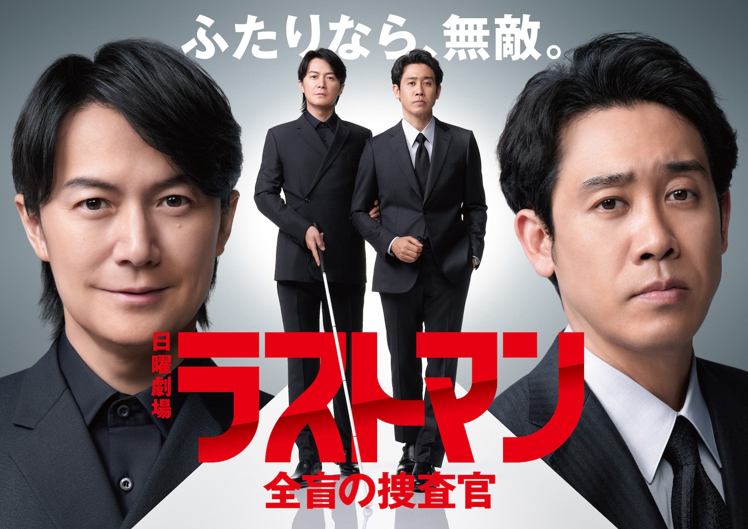 「ラストマン－全盲の捜査官－」ビジュアル