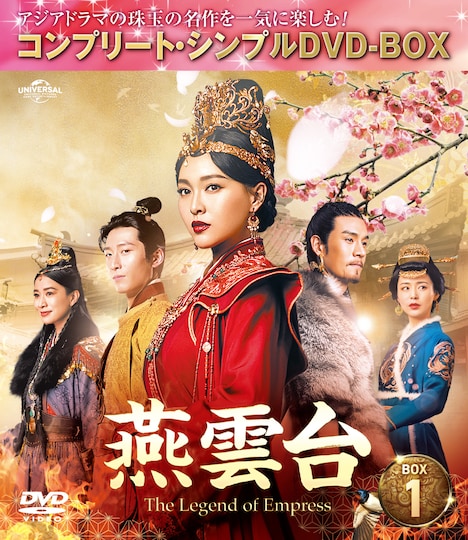 「燕雲台-The Legend of Empress-」コンプリート・シンプルDVD‐BOXビジュアル  (c)Shenzhen Tencent Computer Systems Company Limited