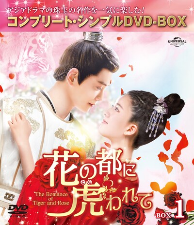 「花の都に虎（とら）われて～The Romance of Tiger and Rose～」コンプリート・シンプルDVD‐BOXビジュアル  (c)Shenzhen Tencent Computer Systems Company Limited