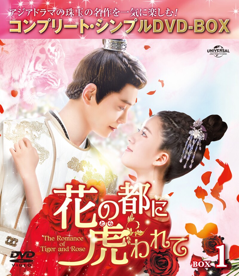 「花の都に虎(とら)われて~The Romance of Tiger and Rose~」コンプリート・シンプルDVD‐BOXビジュアル  (c)Shenzhen Tencent Computer Systems Company Limited