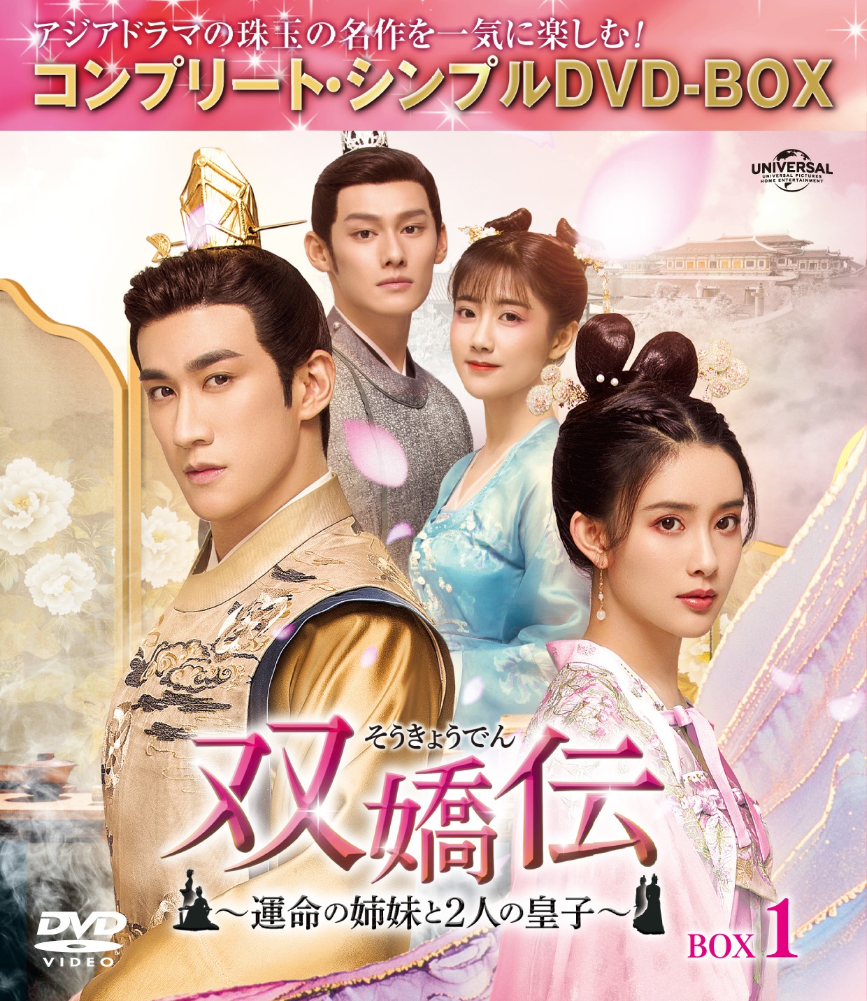 「双嬌伝（そうきょうでん）～運命の姉妹と2人の皇子～」コンプリート・シンプルDVD‐BOXビジュアル  (c)Shenzhen Tencent Computer Systems Company Limited
