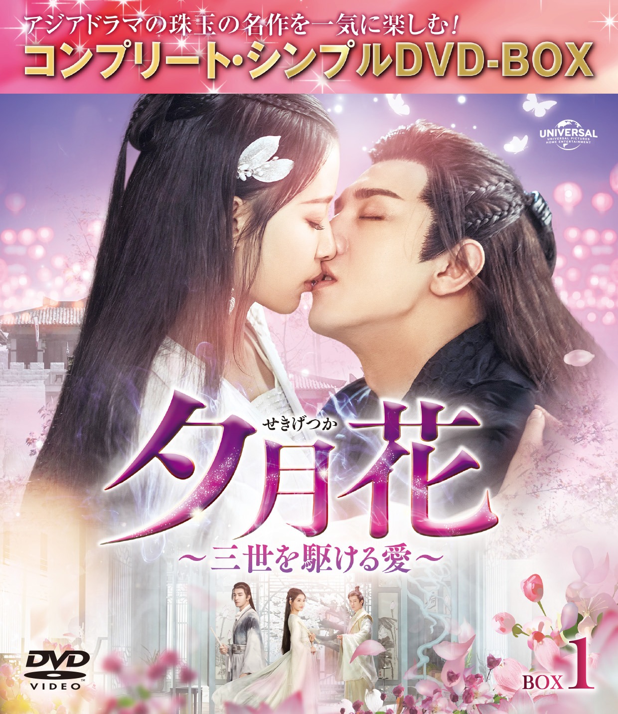 「夕月花（せきげつか）～三世を駆ける愛～」コンプリート・シンプルDVD‐BOXビジュアル (c)2020 Tencent Penguin Pictures & Drama Apple Limited