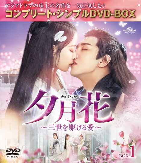 「夕月花(せきげつか)~三世を駆ける愛~」コンプリート・シンプルDVD‐BOXビジュアル (c)2020 Tencent Penguin Pictures & Drama Apple Limited