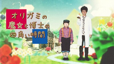 「オリガミの魔女と博士の四角い時間」ビジュアル