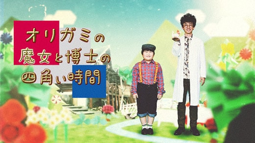 「オリガミの魔女と博士の四角い時間」ビジュアル