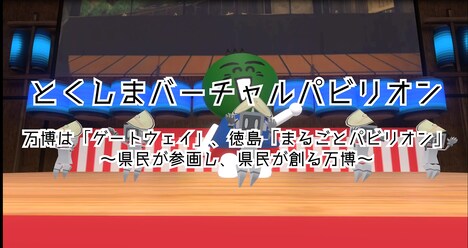 とくしまバーチャルパビリオン