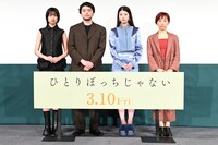「ひとりぼっちじゃない」特別試写会イベントの様子。左から河合優実、井口理、馬場ふみか、伊藤ちひろ。