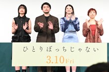 「ひとりぼっちじゃない」特別試写会イベントの様子。左から河合優実、井口理、馬場ふみか、伊藤ちひろ。
