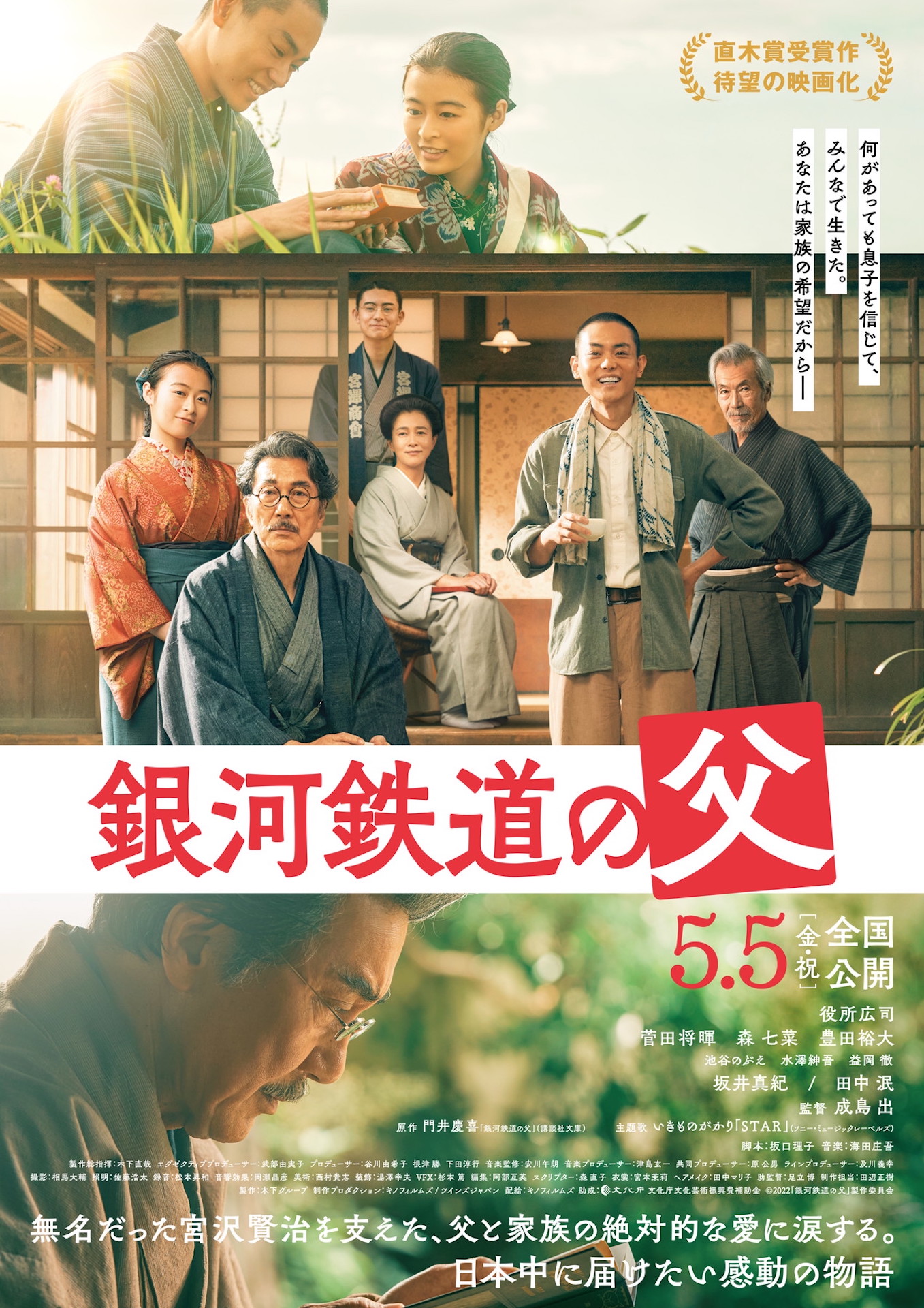 「銀河鉄道の父」ポスタービジュアル