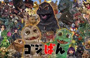 「怪獣人形劇 ゴジばん」キービジュアル