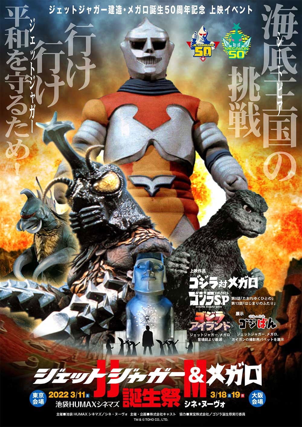 「ジェットジャガー＆メガロ誕生祭」ビジュアル