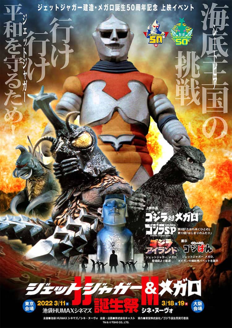 ジェットジャガー＆メガロ生誕50周年、「ゴジラ対メガロ」上映会が東京 