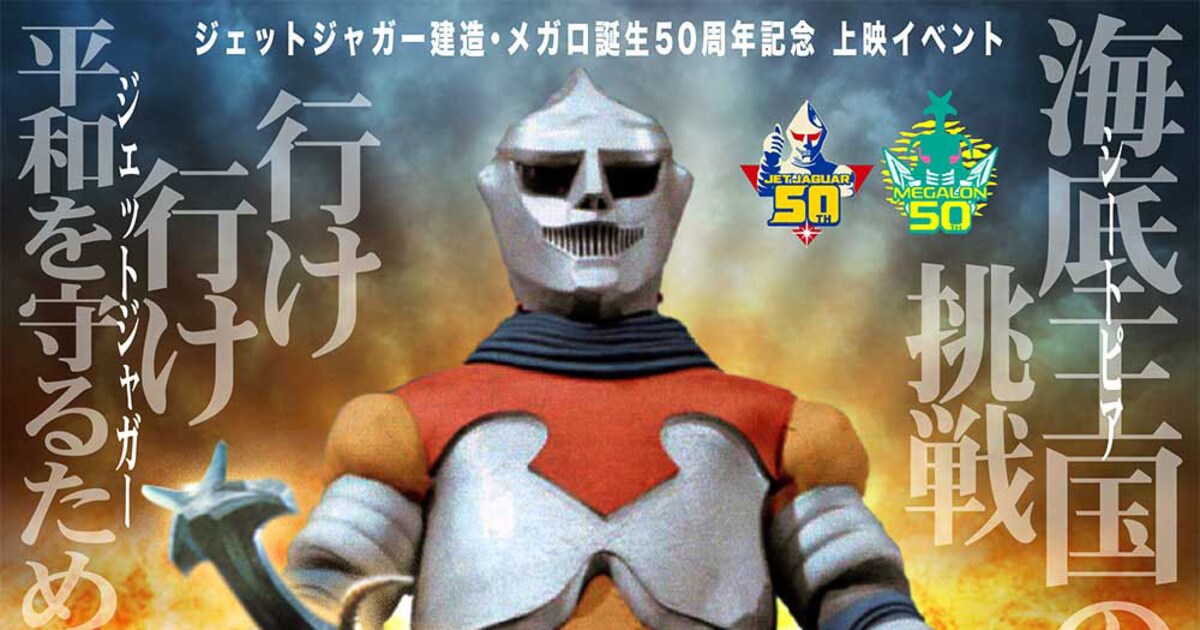 ジェットジャガー＆メガロ生誕50周年、「ゴジラ対メガロ」上映会が東京 