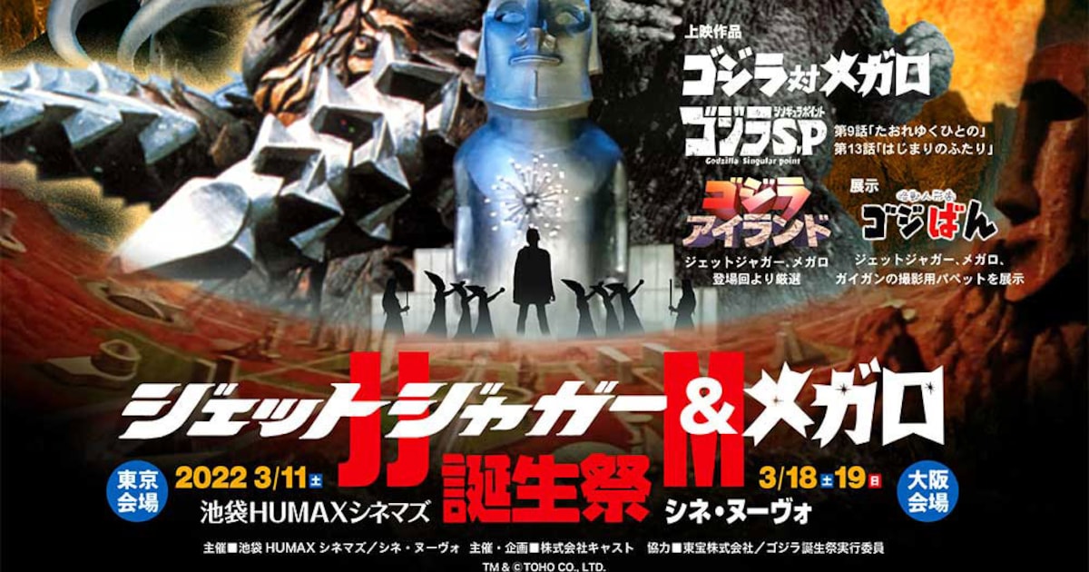 ジェットジャガー＆メガロ生誕50周年、「ゴジラ対メガロ」上映会が東京・大阪で開催 - 映画ナタリー