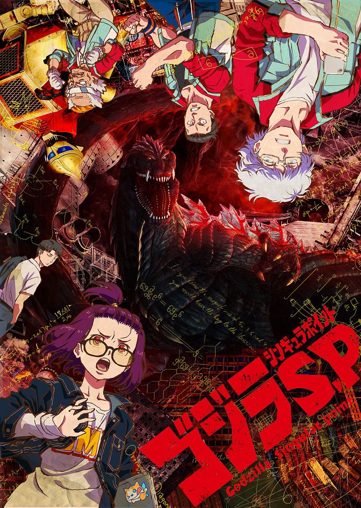 「ゴジラ S.P ＜シンギュラポイント＞」キービジュアル