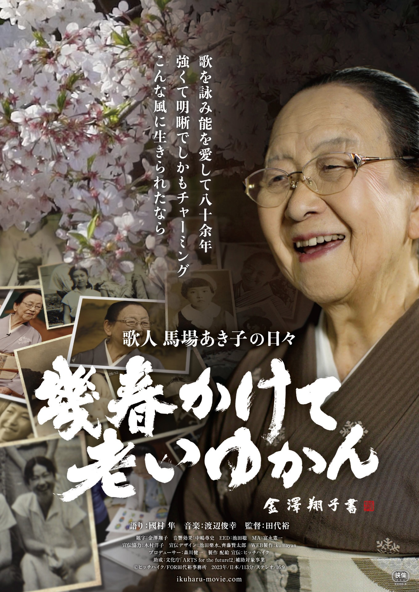 「幾春かけて老いゆかん 歌人馬場あき子の日々」メインビジュアル