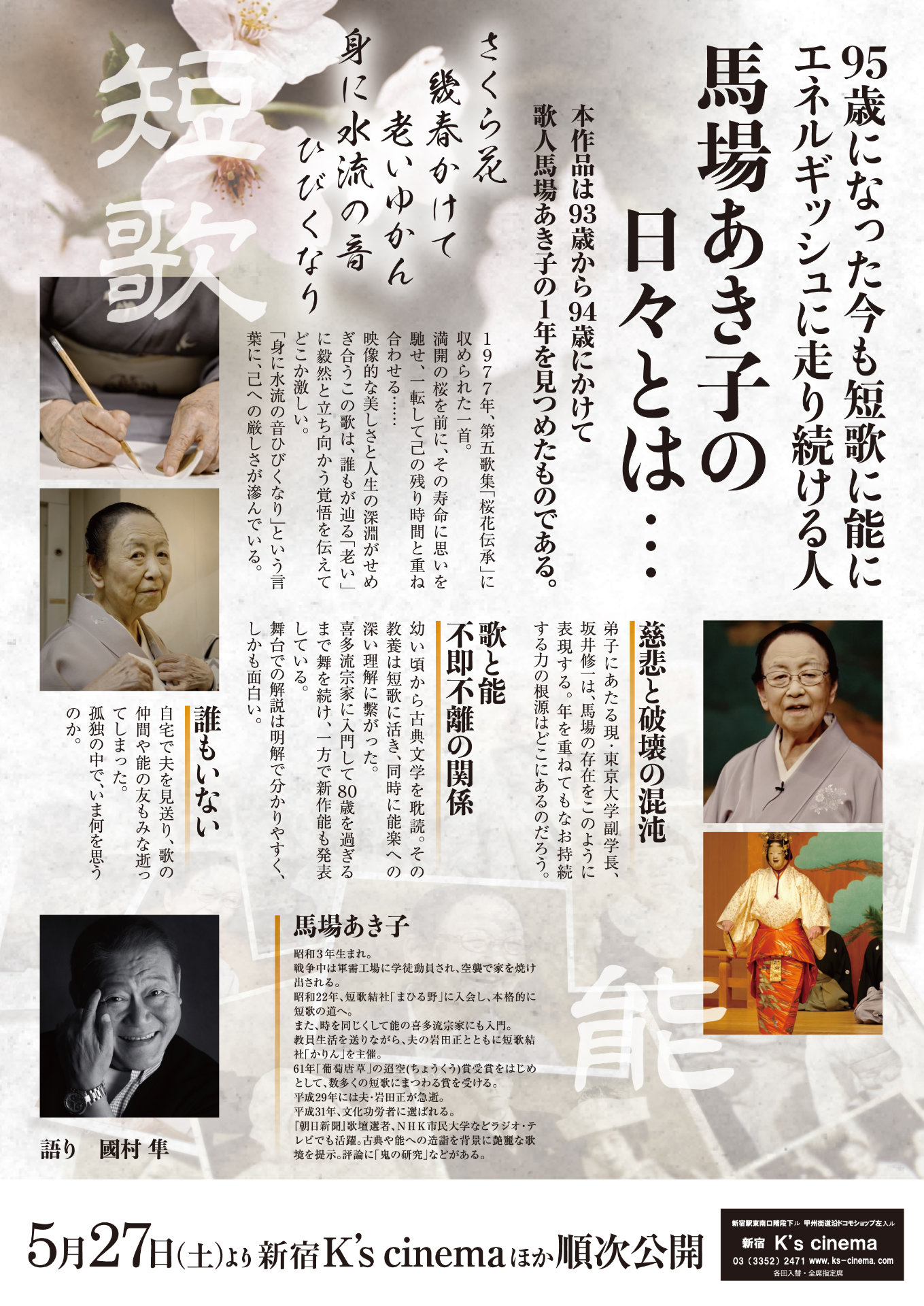 「幾春かけて老いゆかん 歌人馬場あき子の日々」チラシ裏