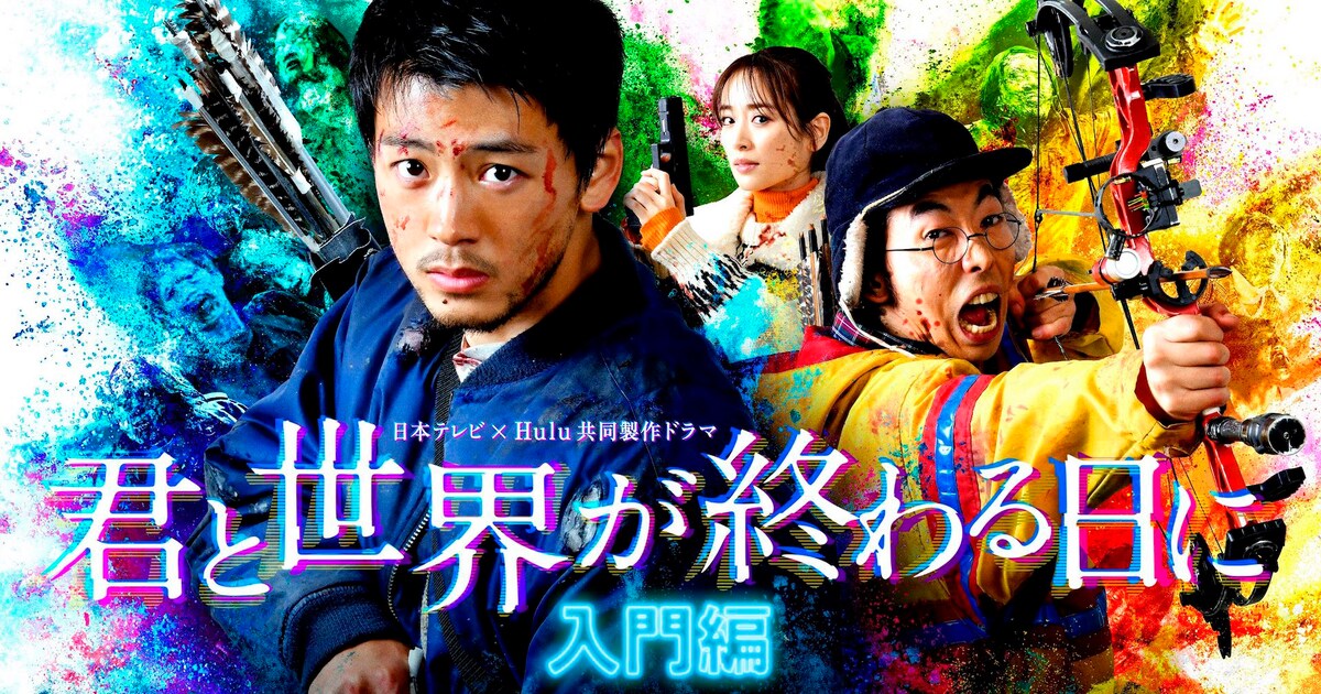 竹内涼真「君と世界が終わる日に」SPドラマは入門編、ビジュアル解禁 
